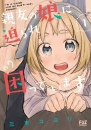 親友の娘に迫られ困っています_thumbnail