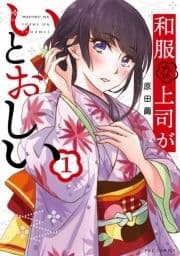 和服な上司がいとおしい_thumbnail