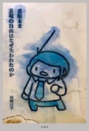 重版未来 ―表現の自由はなぜ失われたのか―