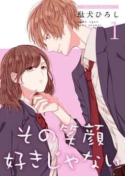 その笑顔好きじゃない【合冊版】_thumbnail
