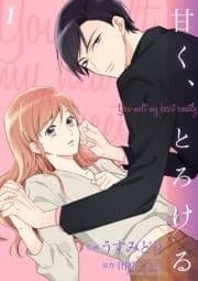 甘く､とろける【合冊版】_thumbnail