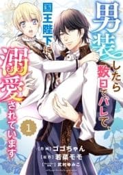 Berry's Fantasy 男装したら数日でバレて､国王陛下に溺愛されています(分冊版)