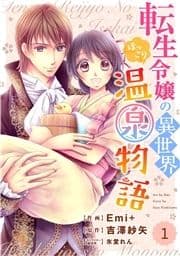 Berry's Fantasy 転生令嬢の異世界ほっこり温泉物語(分冊版)_thumbnail