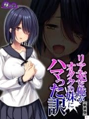 【新装版】リア充な俺がオタクの妹にハマった訳_thumbnail