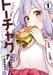 怪堂 茜のトーチャクだもん!ふろむ やじきた道中記