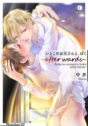 いとこのお兄さんと､ぼく―after wards―_thumbnail