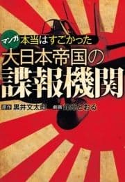 本当はすごかった大日本帝国の諜報機関_thumbnail