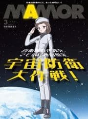 自衛隊の任務をマモルが独自想定 SFマンガ｢宇宙防衛大作戦!｣【電子書籍特別版】