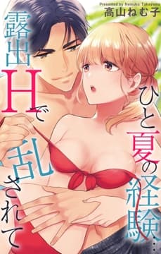 ひと夏の経験…露出Hで乱されて_thumbnail