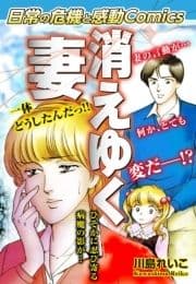 日常の危機と感動Comics 消えゆく妻_thumbnail