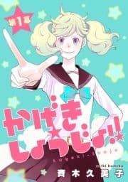 かげきしょうじょ!![1話売り]