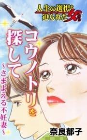 コウノトリを探して～さまよえる不妊妻～人生の選択を迫られた女たち_thumbnail