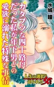 カタブツな四十路母だった私が年下男との愛欲に溺れた特殊な事情～人生の選択を迫られた女たち