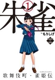朱雀･歌舞伎町雀姫伝_thumbnail