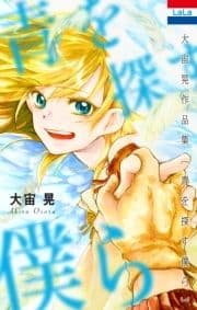 大宙晃作品集｢青を探す僕ら｣_thumbnail