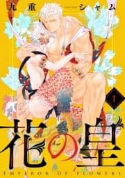 花の皇 分冊版