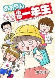 あおちんドキドキ小学一年生～別キャラ姉妹の小学生ライフ～_thumbnail