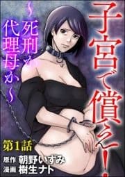 子宮で償え! ～死刑か代理母か～(分冊版)_thumbnail