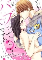 【恋愛ショコラ】私､バブっていいですか?慰め上手な先生に甘え方を教わりました