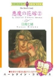 悪魔の花嫁 2巻【特典付き】