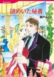 謎めいた秘書【特典付き】
