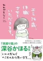 エミ34歳､休職させていただきます｡