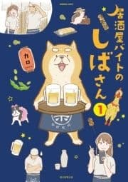 居酒屋バイトのしばさん