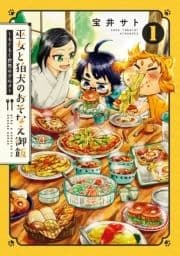巫女と狛犬のおそなえ御飯～もぐもぐ世界のグルメ～