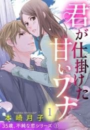 35歳､不純な恋シリーズ 【単話売】