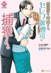 経理部の岩田さん､セレブ御曹司に捕獲される