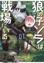 狼の子ソラは戦場にいる_thumbnail