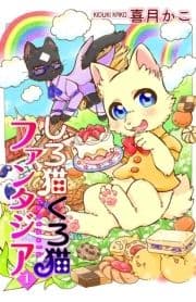 しろ猫くろ猫ファンタジア_thumbnail