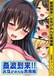 姦波到来!!女性がみんな発情期【合本版】_thumbnail