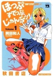 ほっぷすてっぷじゃんぷッ!_thumbnail