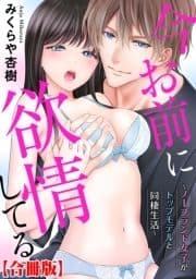 今お前に欲情してる～ノーブランド女子がトップモデルと同棲生活～【合冊版】_thumbnail