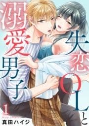 失恋OLと溺愛男子_thumbnail