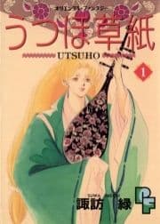うつほ草紙