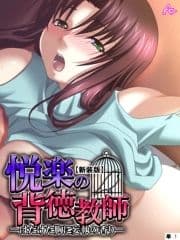 【新装版】悦楽の背徳教師 ―はだけた胸に妄執の香り― (単話)