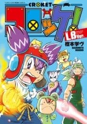 コロッケ! LBVer.