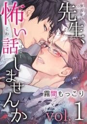 先生､怖い話しませんか