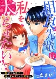 相良先輩は私を太らせたい!～脱ぽちゃ女子とぽっちゃりフェチ男子～_thumbnail