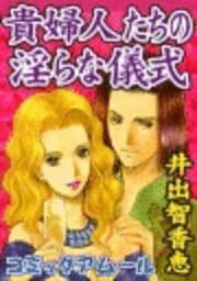 アムールvol.8貴婦人たちの淫らな儀式_thumbnail