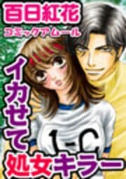 アムールvol.3イカせて処女キラー_thumbnail