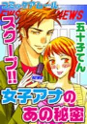 アムールvol.4スクープ!!女子アナのあの秘密_thumbnail