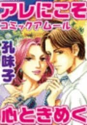 アムールvol.5アレにこそ 心ときめく(官能小説家の秘め事)_thumbnail