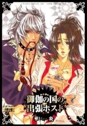 御伽の国の出張ホスト_thumbnail