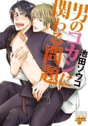 男のコカンに関わる問題