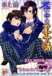 檻の中の王子様_thumbnail