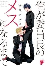俺が委員長のメスになるまで【コミックス版】_thumbnail