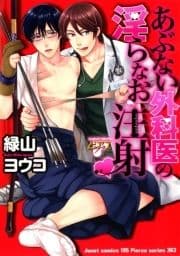 あぶない外科医の淫らなお注射_thumbnail
